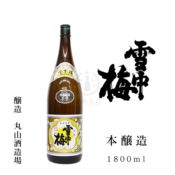 雪中梅 本醸造　1800ml