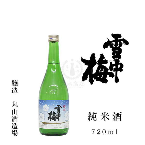 雪中梅 純米酒　720ml