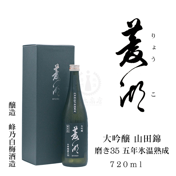 菱湖（りょうこ） 大吟醸 山田錦 磨き35 五年氷温熟成　720ml（化粧箱）