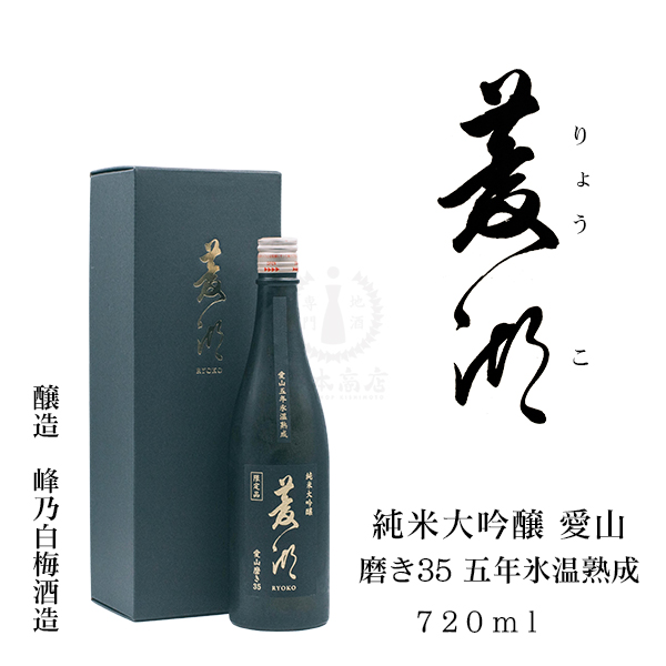 菱湖（りょうこ） 純米大吟醸 愛山 磨き35 五年氷温熟成　720ml（化粧箱）