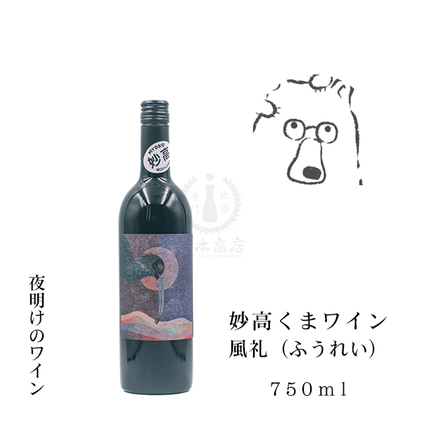 妙高くまワイン 風礼（ふうれい）　750ml