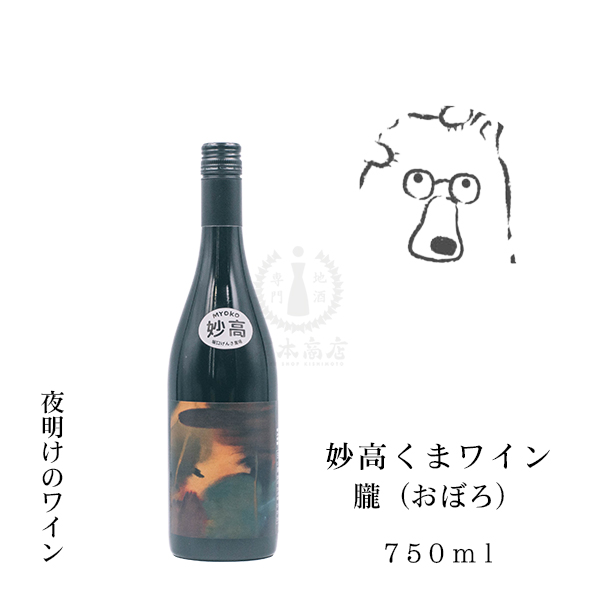 妙高くまワイン 朧（おぼろ）　750ml