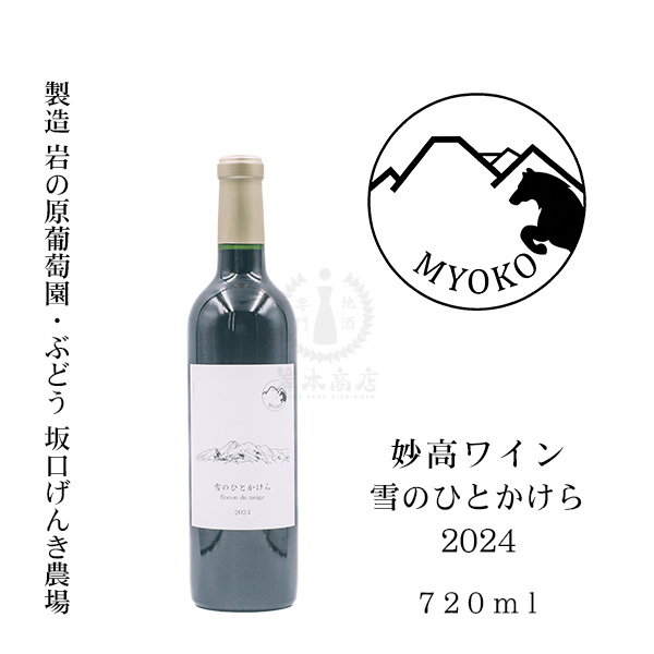 妙高ワイン 雪のひとかけら 2024　720ml
