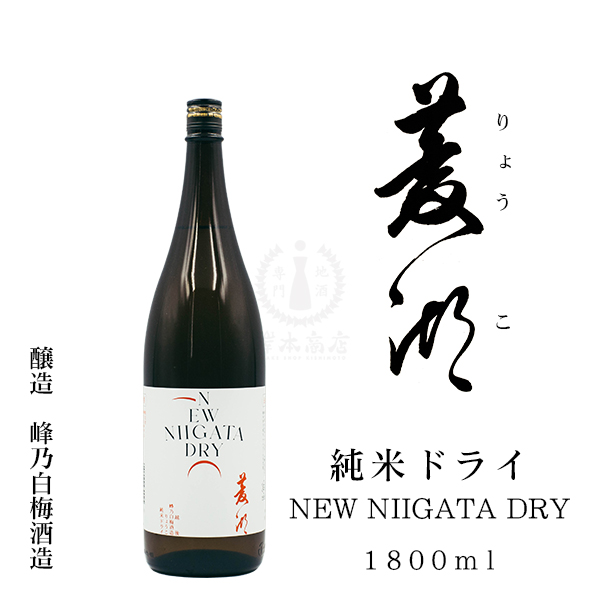 菱湖(りょうこ) 純米ドライ NEW NIIGATA DRY 1800ml