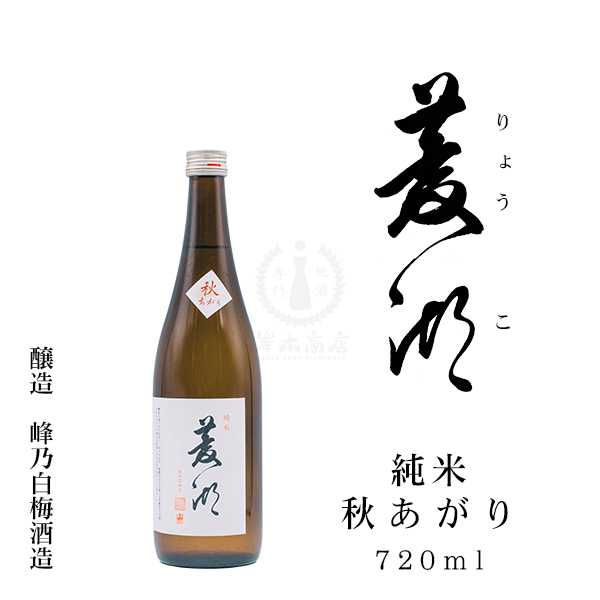 菱湖(りょうこ) 純米 秋あがり 720ml