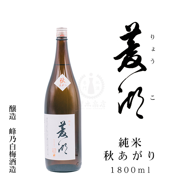 菱湖(りょうこ) 純米 秋あがり 1800ml