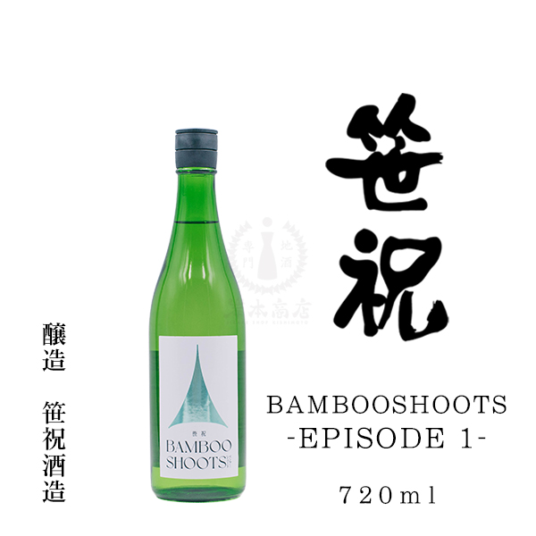 笹祝 BAMBOOSHOOTS -EPISODE 1-　720ml