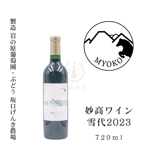 妙高ワイン 雪代 -YUKISHIRO- 2023 720ml